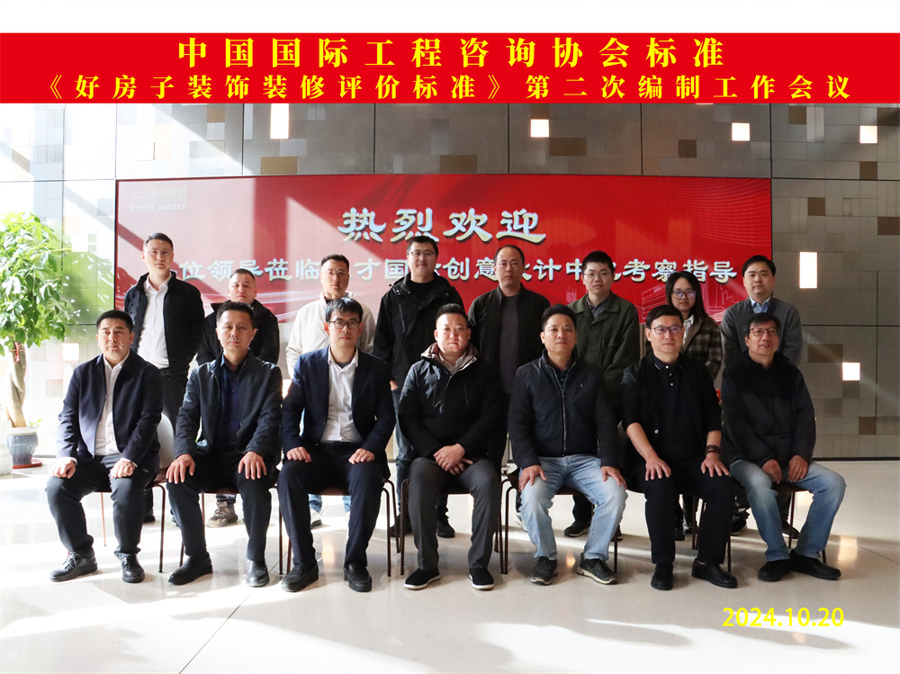 中国国际工程咨询协会标准《好房子装饰装修评价标准》第二次编制工作会议在Stake股份成功召开