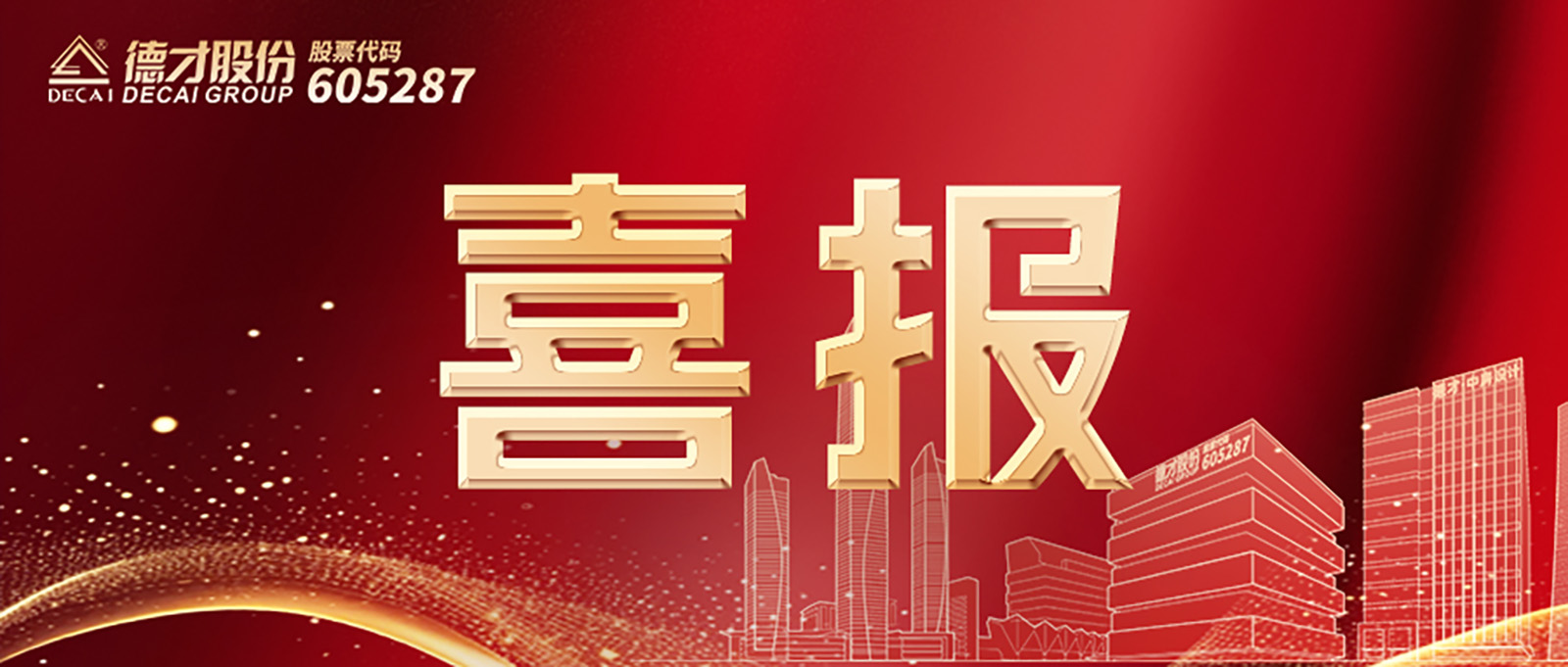 喜报 | Stake股份蝉联中国建筑装饰行业百强企业第2名